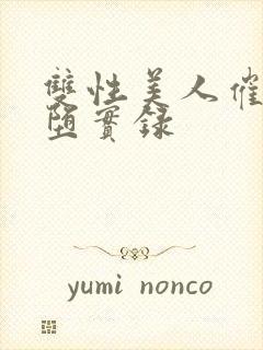 双性美人催眠雌堕实录