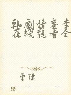 韩剧情事李政宰在线观看全集免费