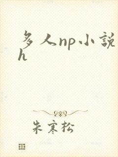 多人np小说高h
