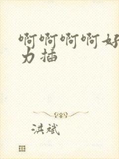 啊啊啊啊好爽用力插