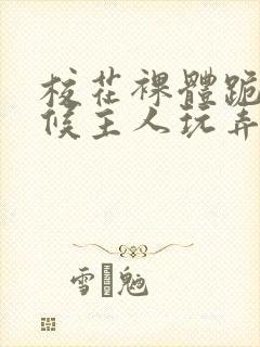 校花裸体跪着伺候主人玩弄h小说