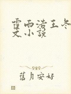 霍雨浩王冬同人文小说