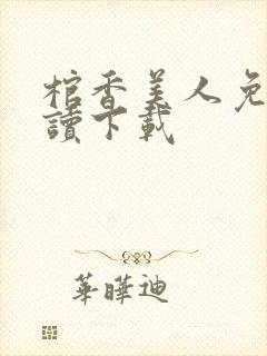 棺香美人免费阅读下载