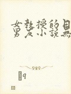 女教授的日常小男友小说无弹窗