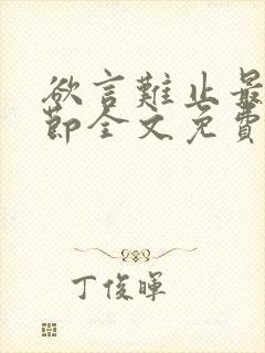 欲言难止最新章节全文免费阅读无弹窗