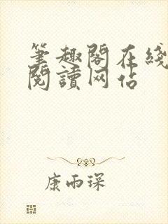 笔趣阁在线小说阅读网站