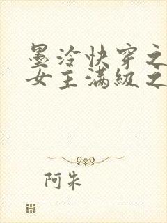 墨泠快穿之反派女主满级之后