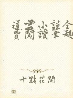 道君小说全文免费阅读笔趣阁