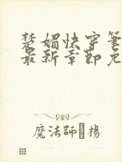 楚媚快穿笔趣阁最新章节免费阅读