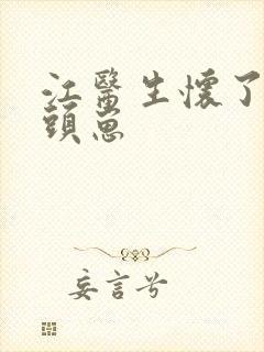 江医生怀了死对头崽