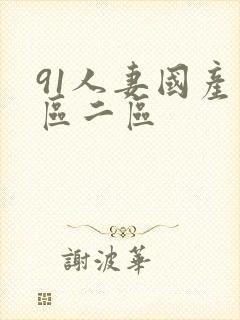 91人妻国产一区二区