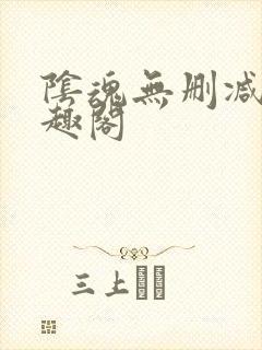 阴魂无删减版笔趣阁