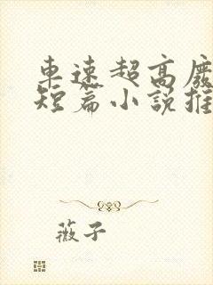 车速超高废文的短篇小说推荐