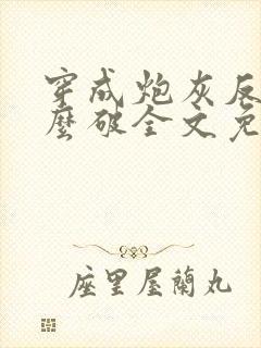 穿成炮灰反派怎么破全文免费阅读封面