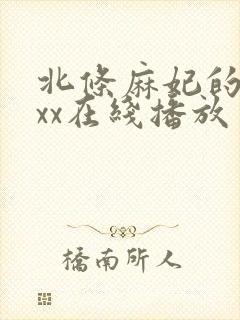 北条麻妃的69xx在线播放