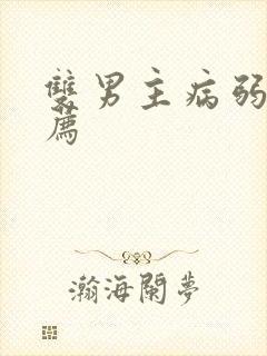 双男主病弱文推荐