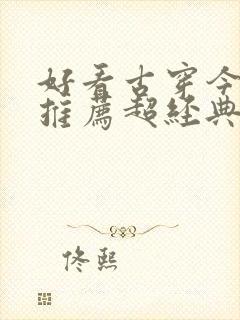 好看古穿今小说推荐超经典