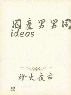 国产男男同志videos