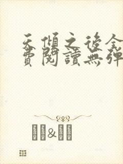 天倾之后全文免费阅读无弹窗