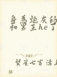 身为炮灰的我竟和男主he了封面