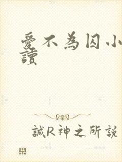 爱不为囚小说阅读