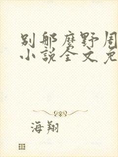 别那么野周迟喻小说全文免费阅读封面