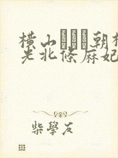 横山みれい朝桐光北条麻妃
