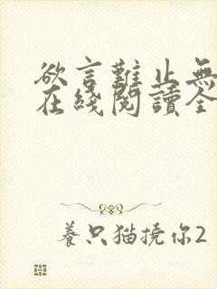 欲言难止无删减在线阅读全文