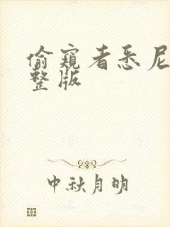 偷窥者悉尼妹完整版