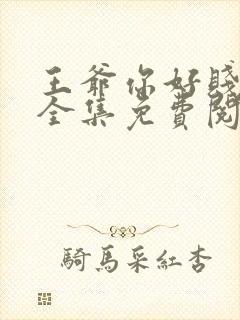 王爷你好贱漫画全集免费阅读封面