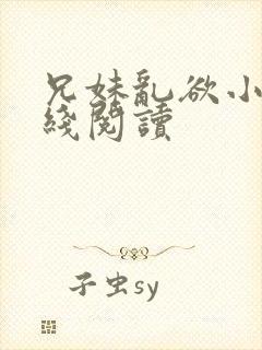 兄妹乱欲小说在线阅读