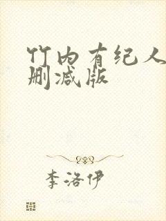 竹内有纪人妻无删减版封面