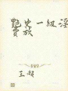 艳史一级淫片免费放封面