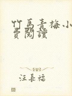 竹马青梅小说免费阅读