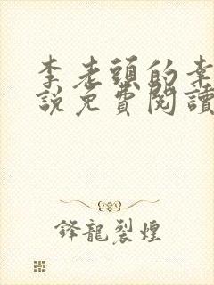 李老头的幸福小说免费阅读全文封面