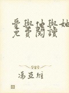 爱与他与她小说免费阅读封面