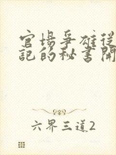 官场争雄从女书记的秘书开始txt