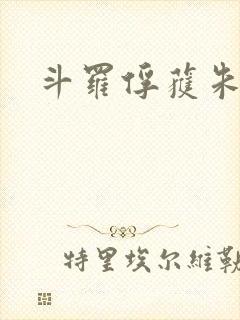 斗罗俘获朱竹清封面