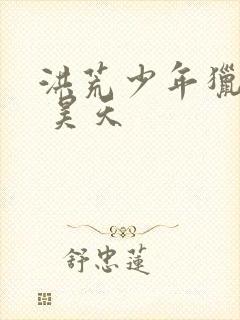 洪荒少年猎艳录 昊天