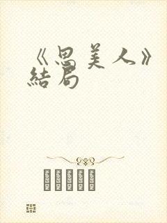 《思美人》短剧结局