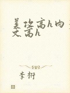 美攻高h肉多荤文高h