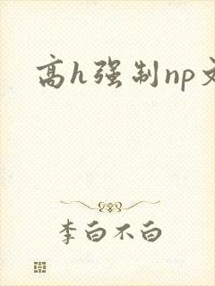 高h强制np文