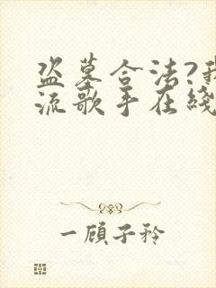 盗墓合法?我顶流歌手在线盗墓 txt下载