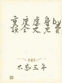 重度虐身by小说全文免费阅读