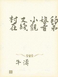 村又小姐的秘密在线观看第二集