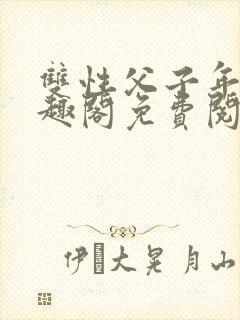 双性父子年下笔趣阁免费阅读封面