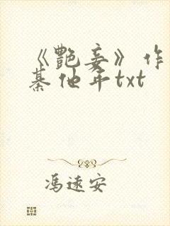 《艳妾》作者:綦他年txt