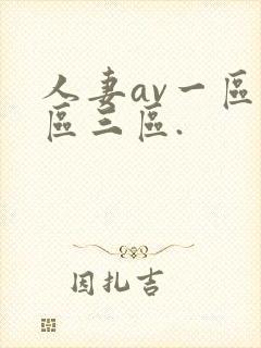 人妻av一区二区三区.