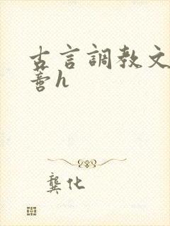 古言调教文大阴蒂h