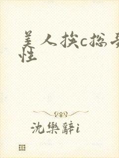 美人挨c总受双性